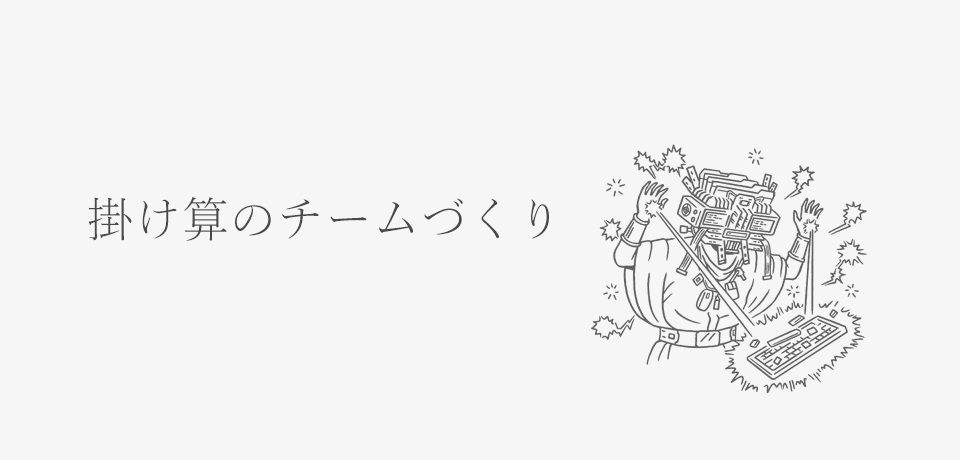 個々の特性を活かしたチームづくりを行っています。